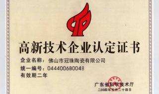 高新技术企业认定证书