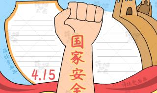 国家安全日手抄报图片