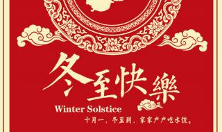 冬至快乐还是冬至安康