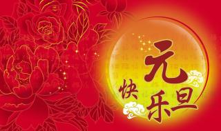 2021元旦快乐祝福图片