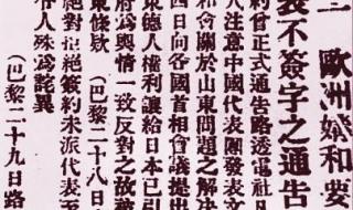 巴黎和会中国签字了吗