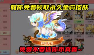 迷你世界免费坐骑教程
