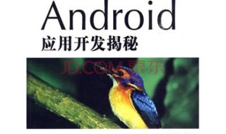 android应用开发揭秘