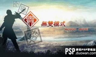 psp真三国无双5特别版