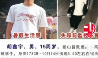 15岁高中生失踪一个月