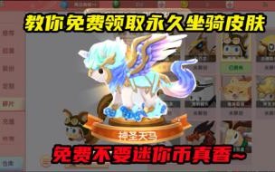 在迷你世界怎样获得免费皮肤,和迷你币,坐骑. 迷你世界免费坐骑教程