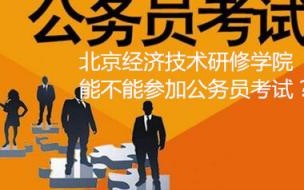 北京经济技术研修学院国家承认学历吗 北京经济技术研修学院