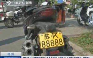 苏K车牌是什么地方 苏K是江苏哪里的车牌
