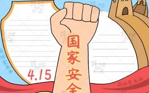 国家安全教育（手抄报100字） 国家安全日手抄报图片
