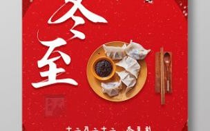 冬至安康怎么回复 冬至快乐还是冬至安康