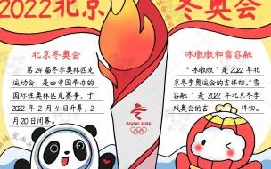 冬奥会高质量手抄报内容 冬奥会手抄报图片大全