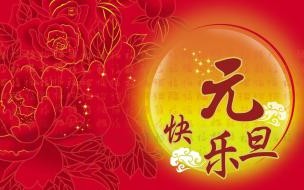 2021年的元旦怎么写 2021元旦快乐祝福图片