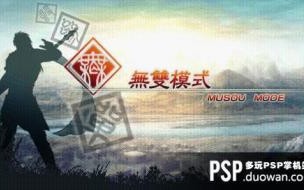 psp真三国无双5帝国武将模式如何带其他武将出战 psp真三国无双5特别版