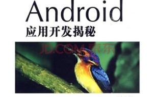 嵌入式应用开发和android应用开发的区别 android应用开发揭秘