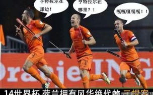 阿根廷vs荷兰结局 阿根廷vs荷兰点球大战